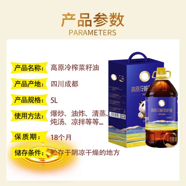 高(gāo)原冷(lěng)榨菜籽油