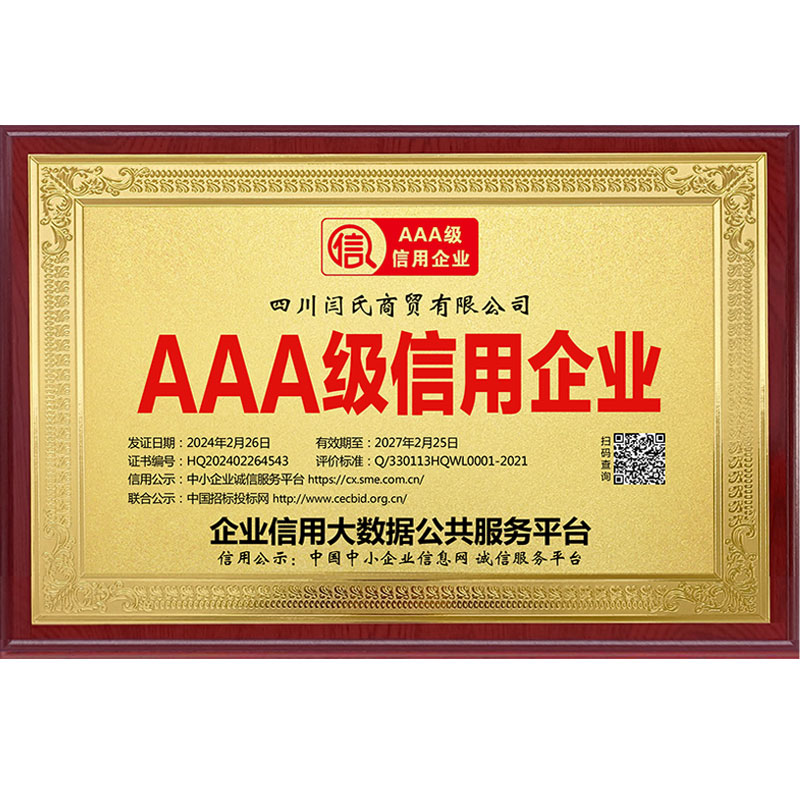 AAA級信用(yòng)企業(yè)