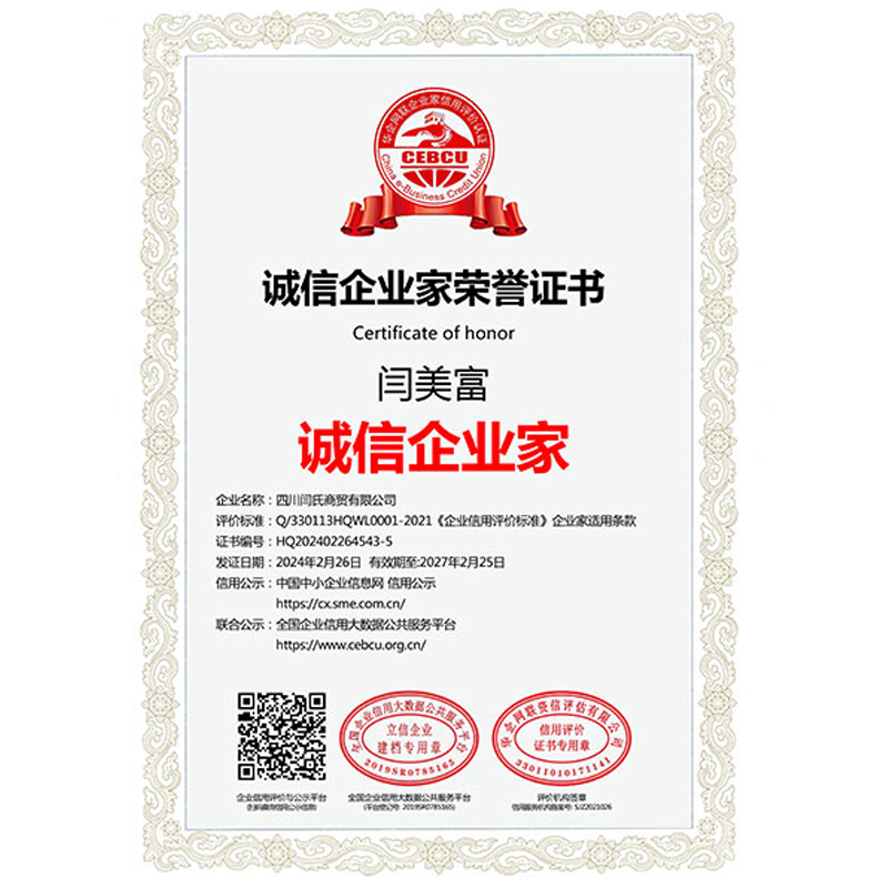 誠信企業(yè)家(jiā)榮譽證書(shū)