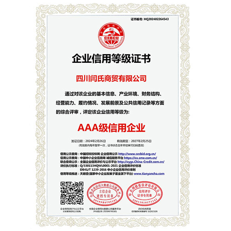 企業(yè)信用(yòng)等級證書(shū)